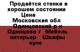 Продаётся стенка в хорошем состоянии › Цена ­ 8 500 - Московская обл., Одинцовский р-н, Одинцово г. Мебель, интерьер » Шкафы, купе   